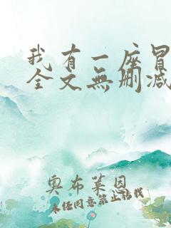 我有一座冒险屋全文无删减
