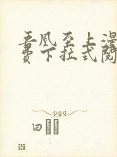 吾凰至上漫画免费下拉式阅读