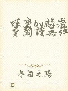 蝶变by麟潜免费阅读无弹窗笔趣