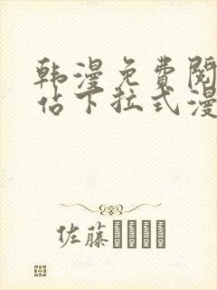 韩漫免费阅读网站下拉式漫画入口