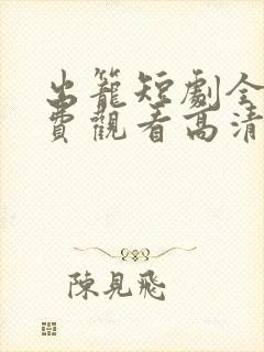 出笼短剧全集免费观看高清