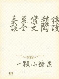 秦慕修赵锦儿小说全文阅读