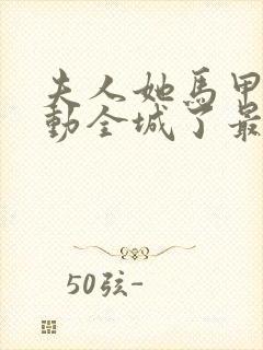 夫人她马甲又轰动全城了最新章节阅续