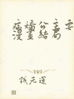 病娇公主要黑化漫画结局