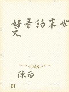 好看的末世言情文