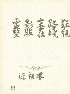 电影末路狂杀完整版在线观看