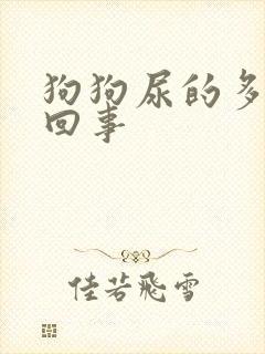 狗狗尿的多怎么回事