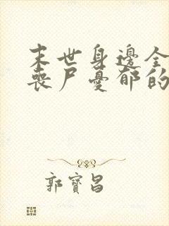 末世身边全是女丧尸忧郁的叉烧