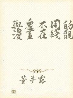 与众不同的兄妹漫画在线观看免费