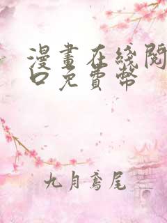 漫画在线阅读入口免费币