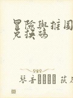 冒险与推图礼包兑换码