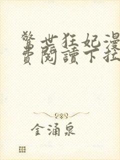 惊世狂妃漫画免费阅读下拉式