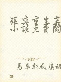 张奕重生末世的小说免费阅读全文