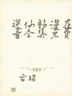 逆仙动漫在线观看全集免费播放