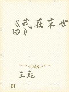 《我在末世种个田》