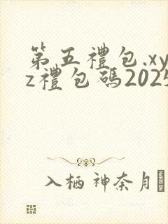 第五礼包.xyz礼包码2025