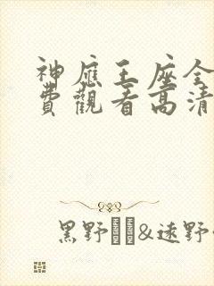 神应王座全集免费观看高清动漫