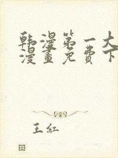 韩漫第一大弟子漫画免费下拉式六漫画