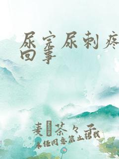 尿完尿刺疼怎么回事