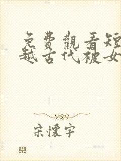 免费观看短剧穿越古代被女帝倒追