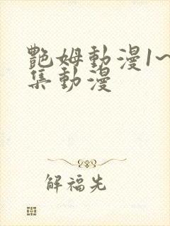 艳姆动漫1~6集动漫