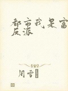 都市我是富二代反派