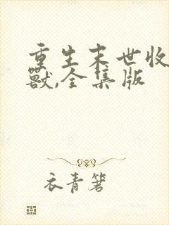 重生末世收服异兽,全集版