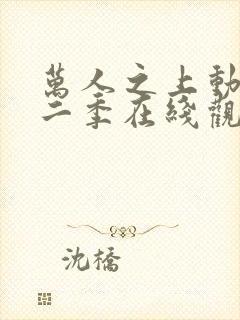 万人之上动漫第二季在线观看