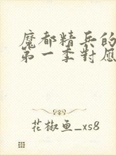 魔都精兵的奴隶第一季对应漫画多少话