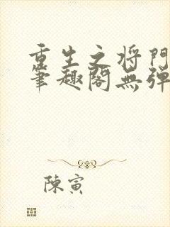 重生之将门毒后笔趣阁无弹窗