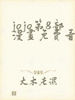 jojo第8部漫画免费看下拉式