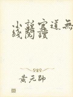 小说官道无疆在线阅读