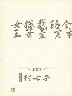 女总裁的全能兵王萧晨 完本免费阅读