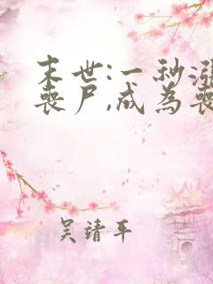 末世:一秒涨一丧尸,成为丧尸君王