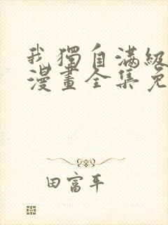 我独自满级新手漫画全集免费