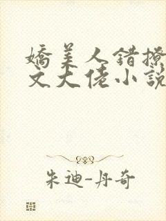 娇美人错撩年代文大佬小说免费阅读