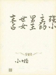 末世男主强大独占女主的小说