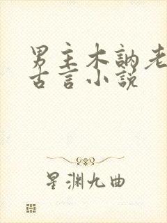 男主木讷老实的古言小说