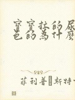 宝宝拉的尿是绿色的为什么