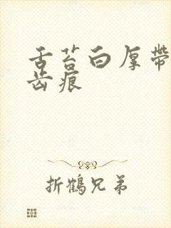 舌苔白厚带腻有齿痕