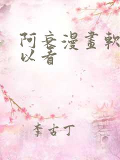 阿衰漫画软件可以看