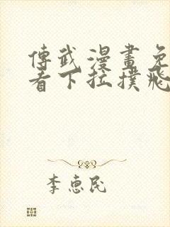 传武漫画免费观看下拉扑飞