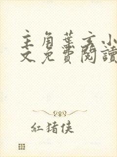 主角叶玄小说全文免费阅读