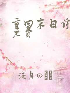 重回末日前短剧免费