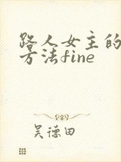 路人女主的养成方法fine