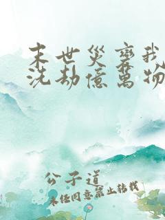 末世灾变我疯狂洗劫亿万物资小说