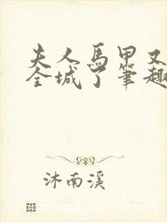 夫人马甲又轰动全城了笔趣阁