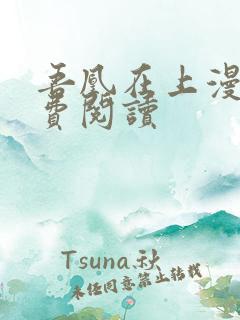 吾凰在上漫画免费阅读