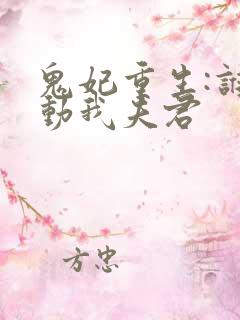 鬼妃重生:谁敢动我夫君