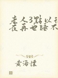 老人3点以后起夜再也睡不着怎治